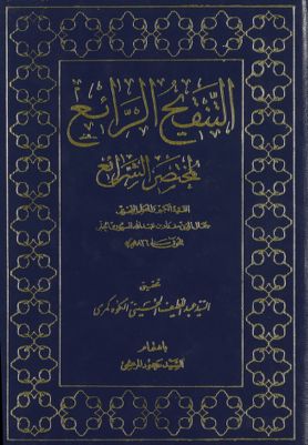 التنقيح الرائع لمختصر الشرائع Vol. 1 — غلاف
