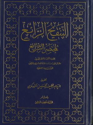 التنقيح الرائع لمختصر الشرائع Vol. 2 — غلاف