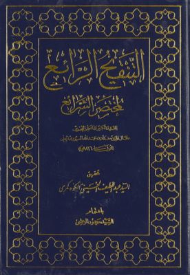 التنقيح الرائع لمختصر الشرائع Vol. 3 — غلاف