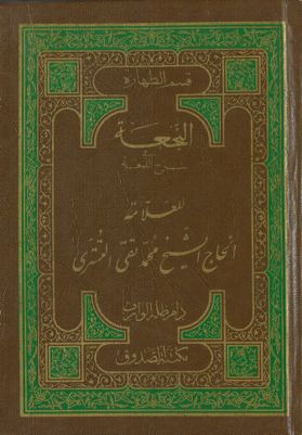 النجعة في شرح اللمعة vol 1. — غلاف