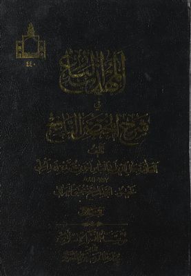 المهذب البارع في شرح المختصر النافع juz 1 — غلاف