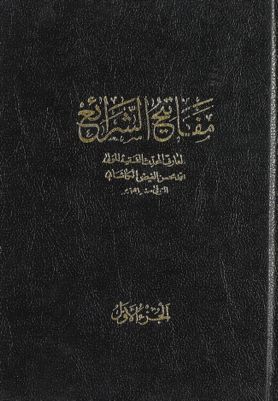 مفاتيح الشرائع /‎ Vol. 3 — غلاف