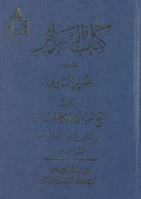 كتاب السرائر الحاوي لتحرير الفتاوي Vol. 1 — غلاف