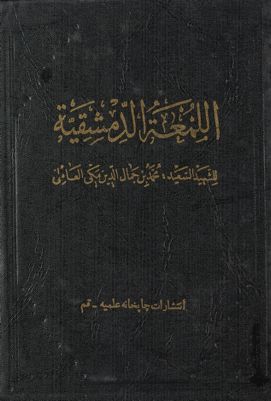روضة البهية في شرح اللمعة الدمشقية /‎‎ vol 3. — غلاف