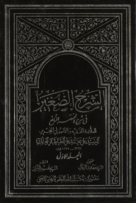الشرح الصغير : Vol. 1 — غلاف