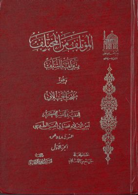 المؤتلف من المختلف بين الأئمة السلف وهو منتخب الخلاف Vol. 1 — غلاف