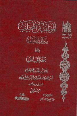 المؤتلف من المختلف بين الأئمة السلف وهو منتخب الخلاف Vol. 2 — غلاف