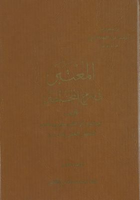 المعتبر في شرح المختصر mujallad 1 — غلاف