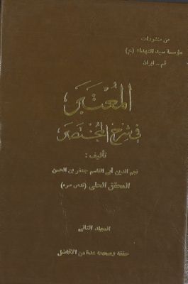 المعتبر في شرح المختصر mujallad 2 — غلاف
