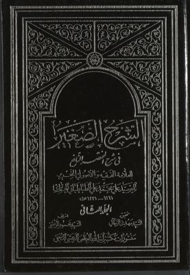 الشرح الصغير : Vol. 2 — غلاف