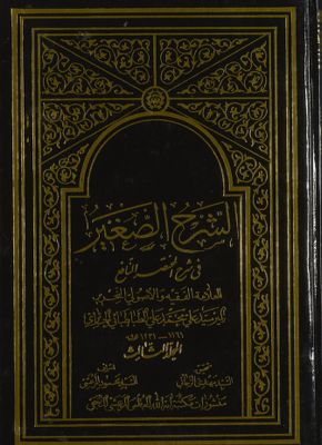 الشرح الصغير : Vol. 3 — غلاف
