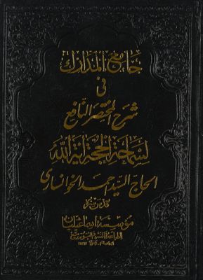 جامع المدارك في شرح المختصر النافع juz 1 — غلاف