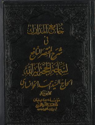 جامع المدارك في شرح المختصر النافع juz 2 — غلاف