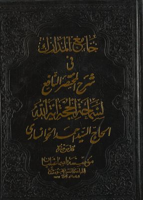 جامع المدارك في شرح المختصر النافع juz 3 — غلاف