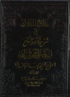 جامع المدارك في شرح المختصر النافع juz 4 — غلاف