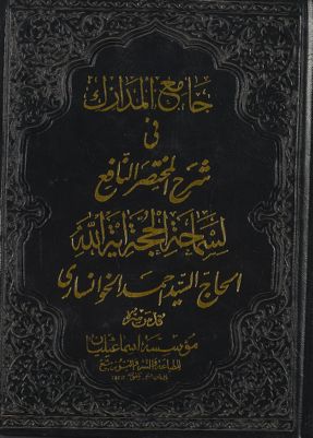جامع المدارك في شرح المختصر النافع juz 6-7 — غلاف