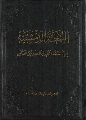 روضة البهية في شرح اللمعة الدمشقية /‎‎ vol 1. — غلاف