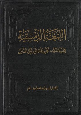 روضة البهية في شرح اللمعة الدمشقية /‎‎ vol 2. — غلاف