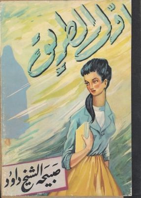 اول الطريق الى النهضة النسوية في العراق — غلاف