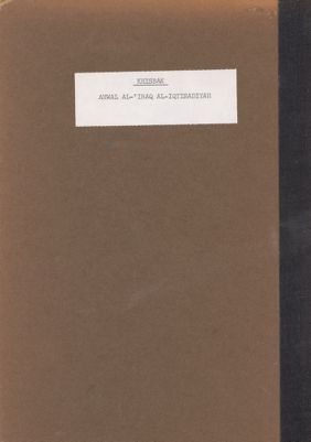 أحوال العراق الاقتصادية في عهد الايلخانيين المغول، ٦٥٦-٧٣٧ ه (١٢٥٨-١٣٣٦ م) — غلاف
