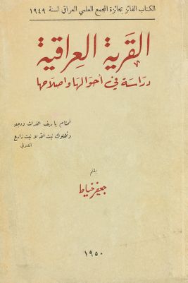 القرية العراقية : — غلاف
