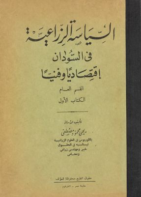 السياسة الزراعية في السودان اقتصاديا و فنيا. — غلاف