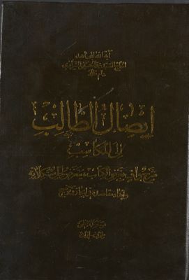 ايصال الطالب الى المكاسب : vol 1. first edition — غلاف