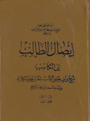 ايصال الطالب الى المكاسب : vol 2 — غلاف