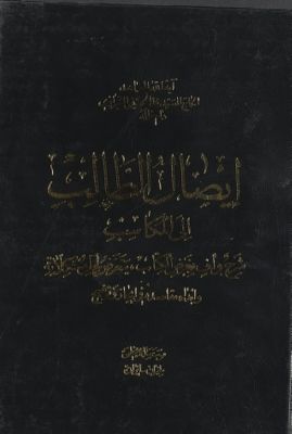 ايصال الطالب الى المكاسب : vol 3 — غلاف
