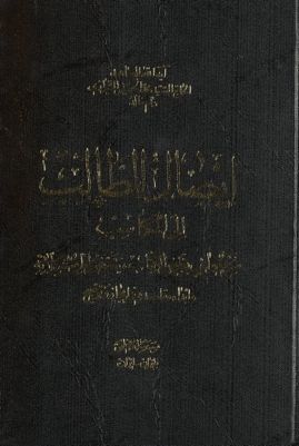 ايصال الطالب الى المكاسب : vol 4 — غلاف