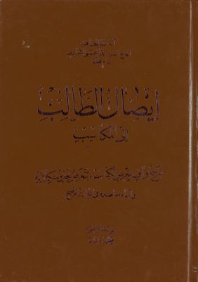 ايصال الطالب الى المكاسب : vol 5 part 1 — غلاف