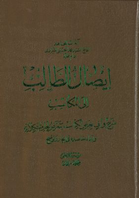ايصال الطالب الى المكاسب : vol 5 part 5 — غلاف