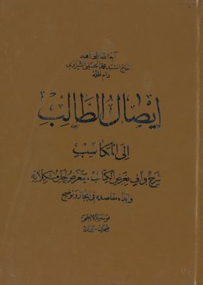 ايصال الطالب الى المكاسب : vol 10 — غلاف