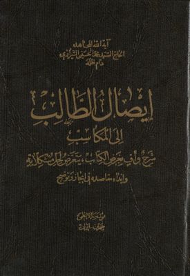 ايصال الطالب الى المكاسب : vol 12 — غلاف