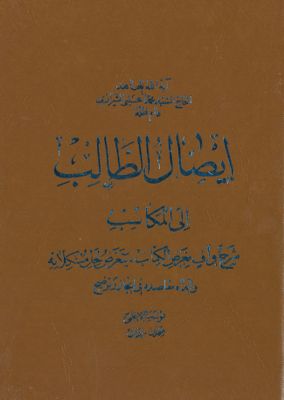 ايصال الطالب الى المكاسب : vol 11 — غلاف