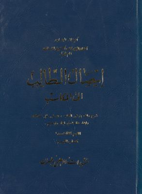 ايصال الطالب الى المكاسب : vol 7 part 3 — غلاف