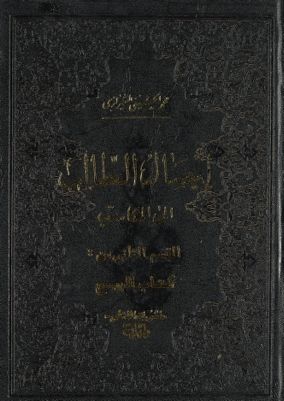 ايصال الطالب الى المكاسب : vol 6 part 2 — غلاف