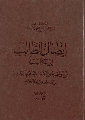 ايصال الطالب الى المكاسب : vol 16 — غلاف