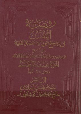 روضة المتقين في شرح من لا يحضره الفقيه Vol. 5 — غلاف