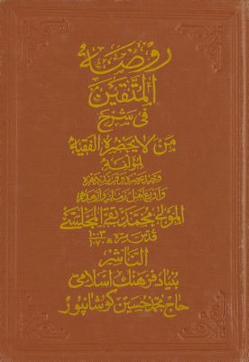 روضة المتقين في شرح من لا يحضره الفقيه Vol. 6 — غلاف