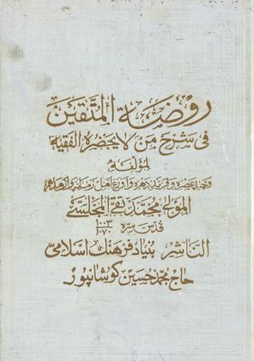 روضة المتقين في شرح من لا يحضره الفقيه Vol. 7 — غلاف
