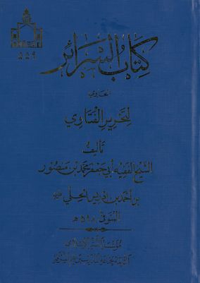 كتاب السرائر الحاوي لتحرير الفتاوي Vol. 2 — غلاف