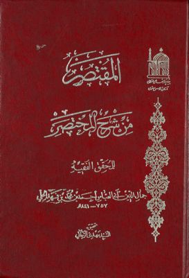 المقتصر من شرح المختصر — غلاف