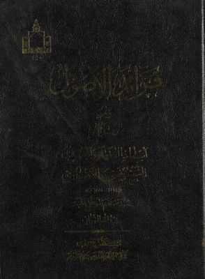 فرائد الأصول Vol. 1 — غلاف