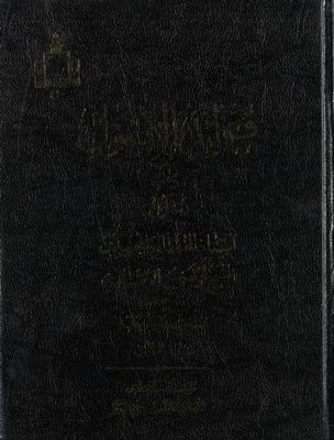 فرائد الأصول Vol. 2 — غلاف