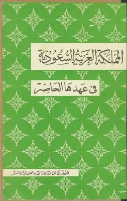 المملكة العربية السعودية في عهدها الحاضر. — غلاف