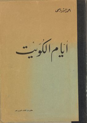 ايام الكويت. — غلاف