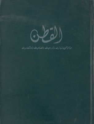 القطن من النواحي النباتية والزراعية والصناعية والاقتصادية. — غلاف