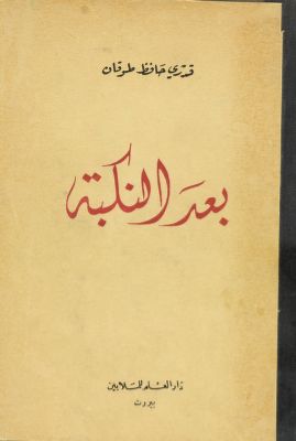بعد النكبة / — غلاف