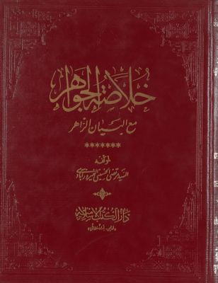 خلاصة الجواهر مع البيان الزاهر /‎ V.1 — غلاف